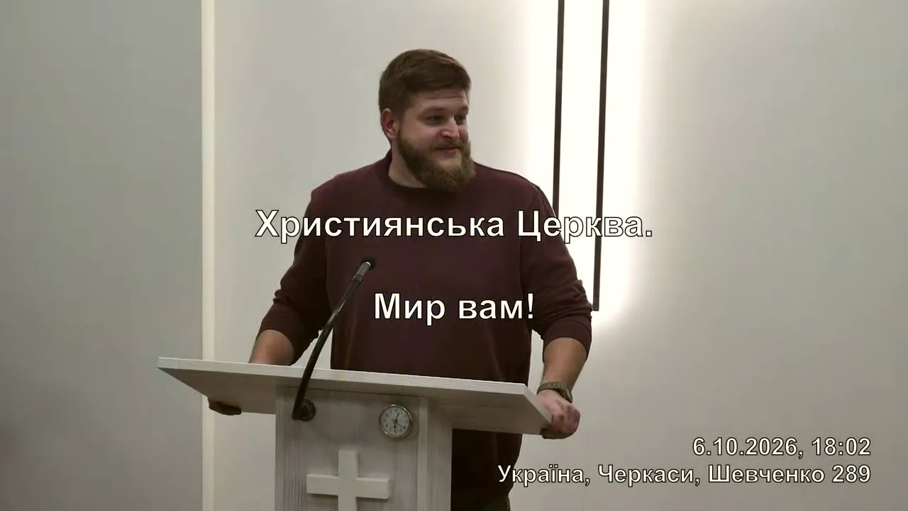 Перший кадр трансляції 6 жовтня 2026, 18:02: проповідник біля кафедри, титр «Християнська Церква. Мир вам!»
